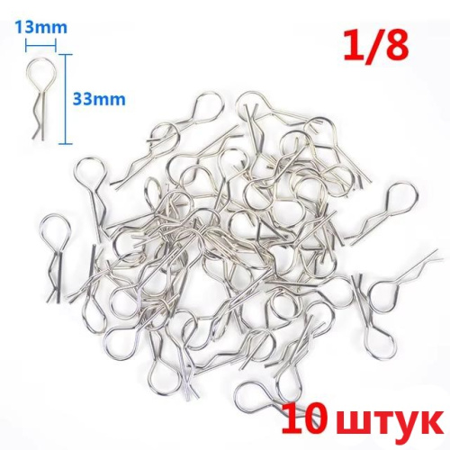 Клипсы для RC моделей 1/8 масштаба (комплект 10 штук) серебристые